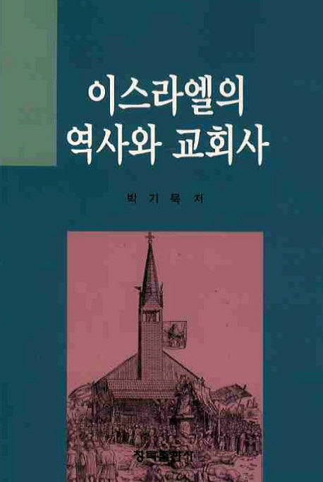 이스라엘의 역사와 교회사(CD1장포함)