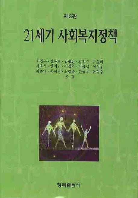 21세기 사회복지정책(3판)(양장본 Hardcover)