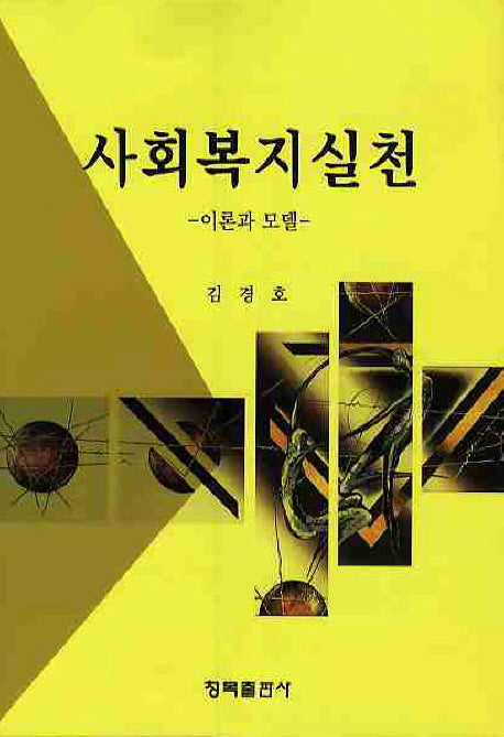 사회복지실천(이론과 모델)