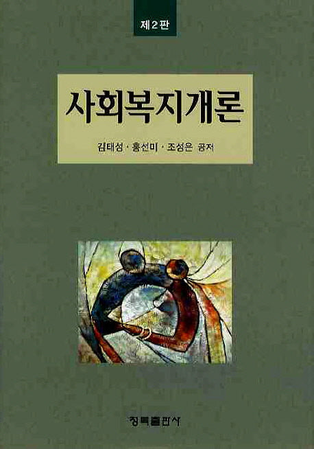 사회복지개론(2판)(양장본 HardCover)