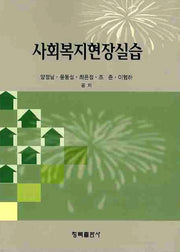 사회복지현장실습