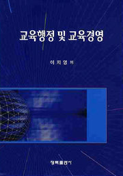 교육행정 및 교육경영