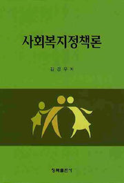 사회복지정책론