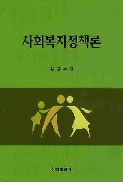 사회복지정책론
