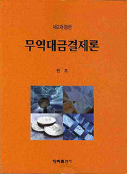 무역대금결제론(개정판 2판)