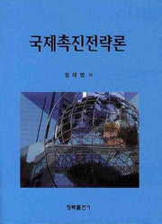 국제촉진전략론(양장본 HardCover)