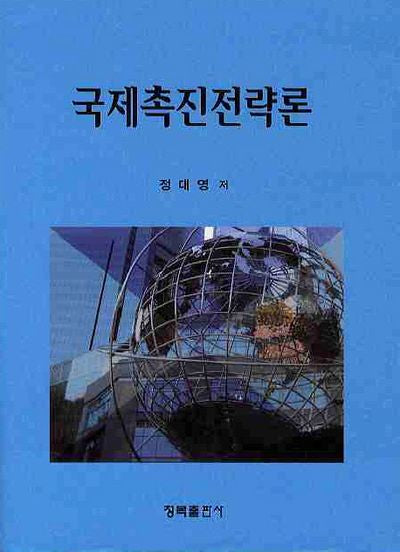 국제촉진전략론(양장본 HardCover)