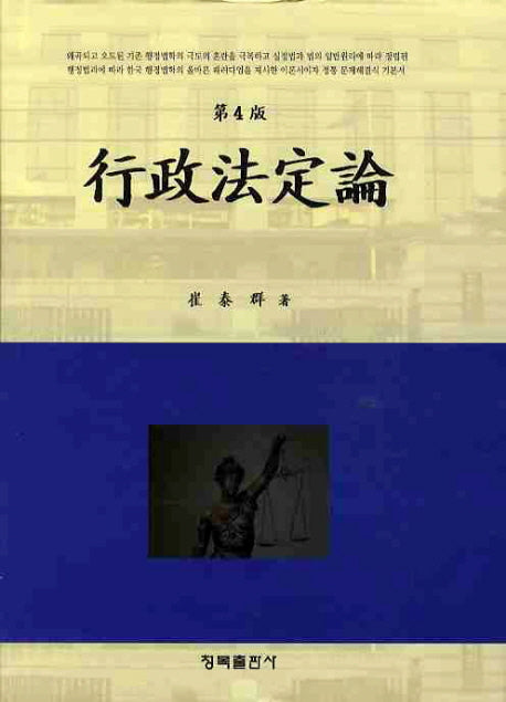 행정법정론(4판)(양장본 Hardcover)