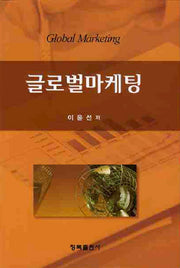 글로벌마케팅