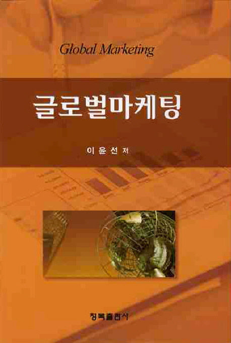 글로벌마케팅