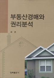 부동산 경매와 권리분석