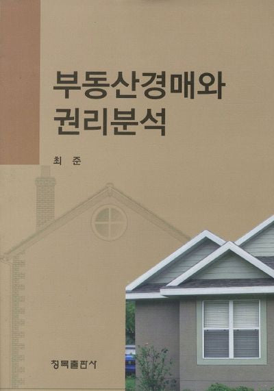 부동산 경매와 권리분석