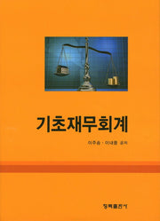 기초재무회계(양장본 HardCover)