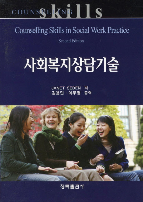 사회복지상담기술
