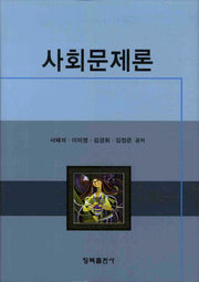 사회문제론(양장본 HardCover)