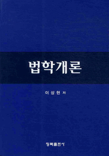 법학개론