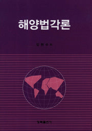 해양법각론(양장본 HardCover)