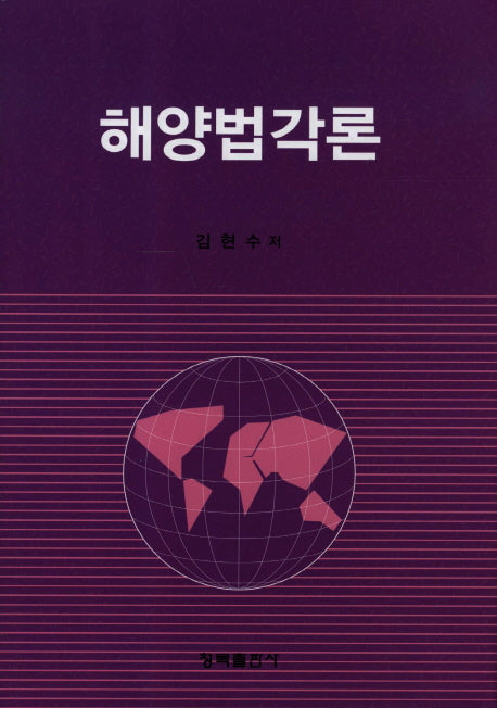 해양법각론(양장본 HardCover)