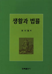 생활과 법률