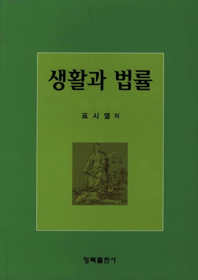 생활과 법률