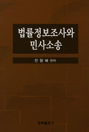 법률정보조사와 민사소송