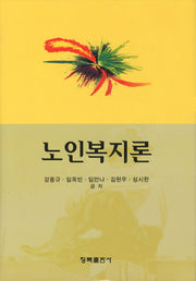 노인복지론(양장본 HardCover)