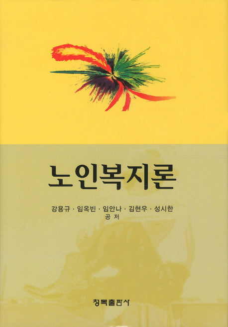노인복지론(양장본 HardCover)