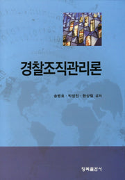 경찰조직관리론(양장본 HardCover)