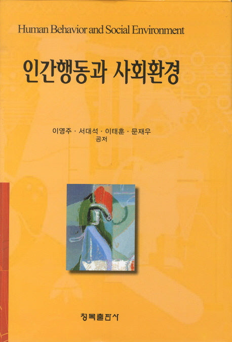 인간행동과 사회환경(양장본 HardCover)