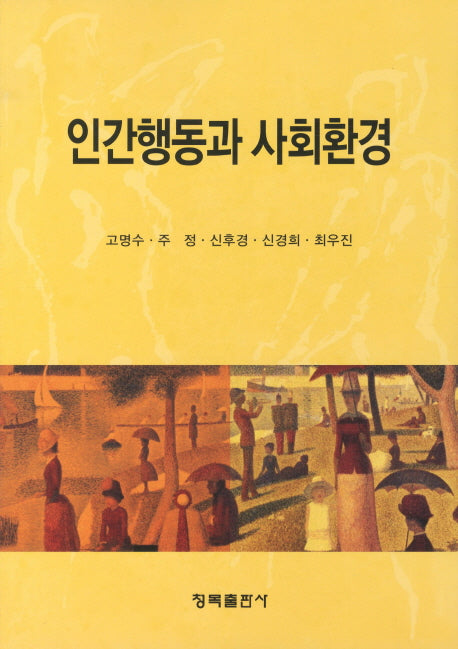 인간행동과 사회환경