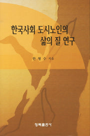한국사회 도시노인의 삶의 질 연구(양장본 HardCover)