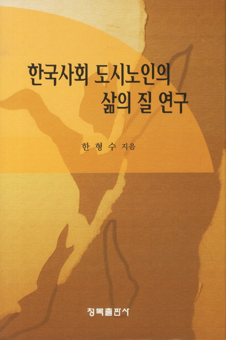 한국사회 도시노인의 삶의 질 연구(양장본 HardCover)