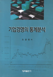 기업경영의 통계분석