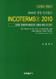 INCOTERMS 2010 인코텀즈 해설