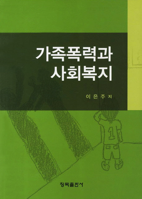 가족폭력과 사회복지
