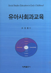유아사회과교육(양장본 HardCover)