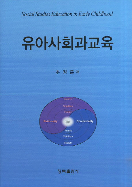 유아사회과교육(양장본 HardCover)