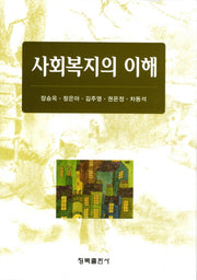 사회복지의 이해(양장본 HardCover)