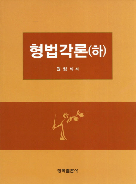 형법각론(하)