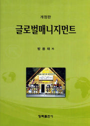 글로벌매니지먼트(개정판)