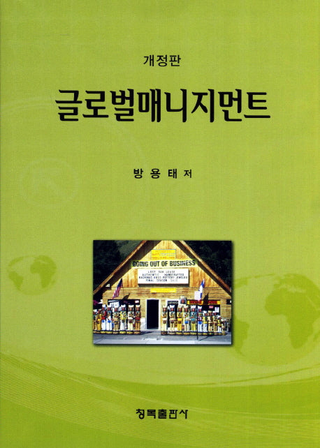 글로벌매니지먼트(개정판)