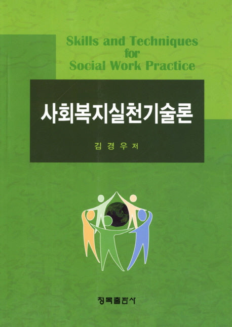 사회복지실천기술론