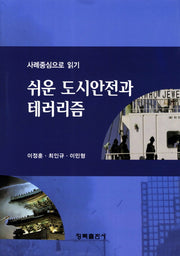 쉬운 도시안전과 테러리즘