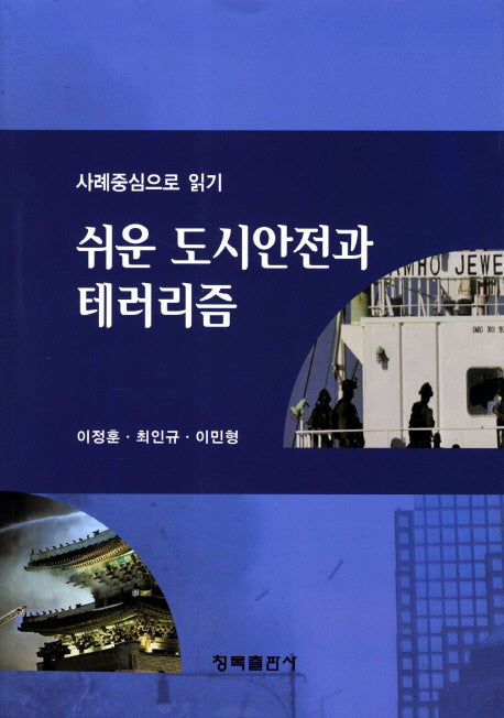 쉬운 도시안전과 테러리즘