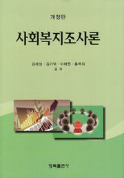 사회복지조사론(개정판)(양장본 Hardcover)