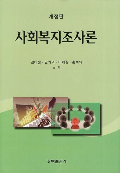 사회복지조사론(개정판)(양장본 Hardcover)