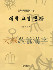 대학 교양 한자(교육학적 관점에서 쓴)