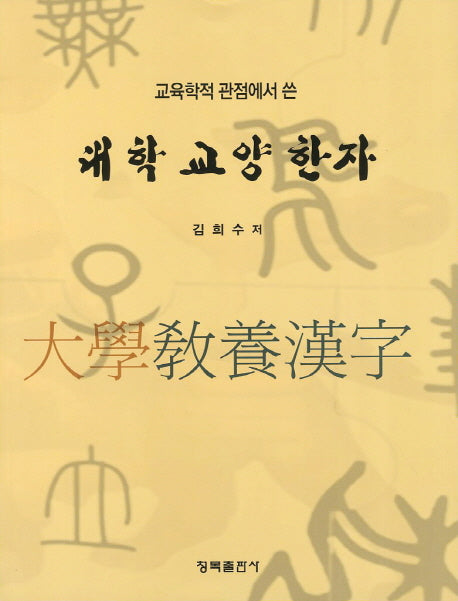 대학 교양 한자(교육학적 관점에서 쓴)