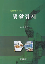 생활경제(현대인을 위한)(양장본 HardCover)