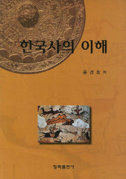 한국사의 이해